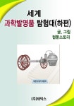 알라딘: [전자책] 세계 과학발명품탐험대 하편 [전자책] 세계 과학발명품탐험대 하편