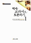 역사교과서로 토론하기 1 | 교과서로 토론하기 | 송호정 외 | 알라딘 역사교과서로 토론하기 1 | 교과서로 토론하기  | 송호정 외