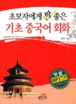 초보자에게 딱 좋은 기초 중국어 회화 : 알라딘