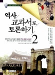 알라딘: [중고] 역사교과서로 토론하기 2 [중고] 역사교과서로 토론하기 2