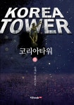 알라딘: 코리아타워 - 하 코리아타워 - 하