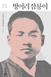 [전자책] 벙어리 삼룡이 : 나도향 단편전집 | 나도향 | 알라딘 벙어리 삼룡이 : 나도향 단편전집 | 나도향