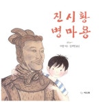 알라딘: [중고] 진시황 병마용 [중고] 진시황 병마용