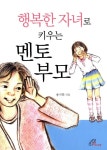 알라딘: [중고] 행복한 자녀로 키우는 멘토 부모 [중고] 행복한 자녀로 키우는 멘토 부모