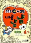 EBS 초등 내공냠냠 국어 4-1 | EBS(한국교육방송공사) 편집부 엮음 | 알라딘 EBS 초등 내공냠냠 국어 4-1 | EBS(한국교육방송공사) 편집부 엮음