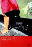 [중고] 하얀 기억속의 너 1 | 알라딘 [중고] 하얀 기억속의 너 1