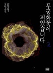 [중고] 무궁화꽃이 피었습니다 2 | 김진명 | 알라딘 [중고] 무궁화꽃이 피었습니다 2 | 김진명