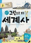 [전자책] 그림으로 보는 세계사 2 - 교과서 속 역사 이야기 | 김민우 | 알라딘 그림으로 보는 세계사 2 - 교과서 속 역사 이야기 | 김민우
