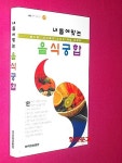 [중고] 내 몸에 맞는 음식궁합 | 알라딘 [중고] 내 몸에 맞는 음식궁합