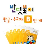 반딧불이 한글.수 교재 B단계 | 반딧불이 교재 시리즈 | 칭찬나라큰나라... 알라딘 반딧불이 한글.수 교재 B단계 | 반딧불이 교재 시리즈... 