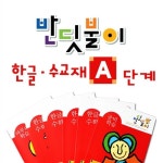 반딧불이 한글.수 교재 A단계 | 반딧불이 교재 시리즈 | 칭찬나라큰나라... 수 교재 A단계 | 반딧불이 교재 시리즈  | 칭찬나라큰나라 편집부 엮음