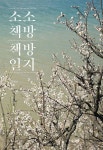 알라딘: 소소책방 책방일지 소소책방 책방일지
