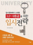 엠스터디N컨설팅 | 입시정보에서 소외된 3.0~9등급을 위한 입시전략 | 맵스터디컨설팅 외 | 알라딘 입시정보에서 소외된 3.0~9등급을 위한 입시전략...