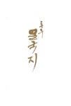 알라딘: [중고] 동주 열국지 11 [중고] 동주 열국지 11
