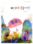 알라딘: [중고] 어디에 있을까? [중고] 어디에 있을까?