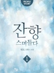 [전자책] 잔향, 스며들다 1 | 덕트 | 알라딘 잔향, 스며들다 1 | 덕트