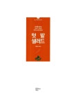 [중고] 텃밭 샐러드 : 알라딘