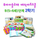 알라딘: 매직아트스쿨 B단계 2학기 매직아트스쿨 B단계 2학기
