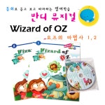 알라딘: 반디영어 뮤지컬 : 오즈의 마법사 - 전2권 반디영어 뮤지컬 : 오즈의 마법사 - 전2권