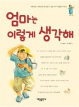 [중고] 엄마는 이렇게 생각해 | 알라딘 [중고] 엄마는 이렇게 생각해