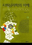 [중고] 사회심리학의 이해 | 알라딘 [중고] 사회심리학의 이해