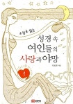 알라딘: [중고] 소설로 읽는 성경속 여인들의 사랑과 야망 1 [중고] 소설로 읽는 성경속 여인들의 사랑과 야망 1