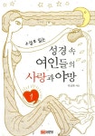 알라딘: [중고] 소설로 읽는 성경속 여인들의 사랑과 야망 1 [중고] 소설로 읽는 성경속 여인들의 사랑과 야망 1