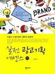 알라딘: [중고] 실전 광고기획 에센스 [중고] 실전 광고기획 에센스