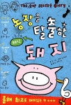 알라딘: [중고] 농장을 탈출한 채식 돼지 [중고] 농장을 탈출한 채식 돼지
