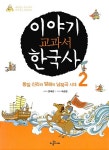 이야기 교과서 한국사 2 : 알라딘