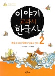 알라딘: 미리보기 - 이야기 교과서 한국사 2