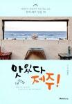 알라딘: [중고] 맛있다 제주! [중고] 맛있다 제주!