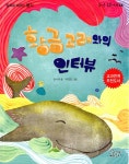 [전자책] 황금고래와의 인터뷰 : 알라딘