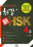 알라딘: 유형과 실전을 한 번에 잡는 최강 신 HSK 4급 유형과 실전을 한 번에 잡는 최강 신 HSK 4급