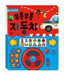 부릉부릉 자동차 | 사운드 토이북 | 꿈꾸는달팽이 편집부 | 알라딘 부릉부릉 자동차 | 사운드 토이북  | 꿈꾸는달팽이 편집부