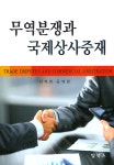 알라딘: 무역분쟁과 국제상사중재 무역분쟁과 국제상사중재