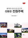 알라딘: 쾌적한 라이프의 안식처 친환경 전원주택 쾌적한 라이프의 안식처 친환경 전원주택