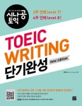 [전자책] 시나공 TOEIC WRITING 단기완성 | 정은순 | 알라딘 시나공 TOEIC WRITING 단기완성 | 정은순