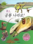 [중고] 쿵쿵, 공룡 나라로! | 알라딘 [중고] 쿵쿵, 공룡 나라로!