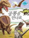 공룡을 만나요 | 꿈틀꿈틀 자연관찰 68 | 김사벳 | 알라딘 공룡을 만나요 | 꿈틀꿈틀 자연관찰 68 | 김사벳