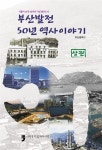 부산발전 50년 역사이야기 - 상 | 부산발전 50년 역사이야기 1 | 부산광역시 엮음 | 알라딘 부산발전 50년 역사이야기 - 상 | 부산발전 50년... 