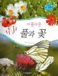 아름다운 풀과 꽃 : 알라딘