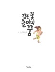 검은 꽃 슬아의 꿈 : 알라딘