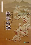 알라딘: [중고] 이야기가 있는 고사성어 [중고] 이야기가 있는 고사성어