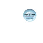 알라딘: [중고] 이다의 푸드 아트 [중고] 이다의 푸드 아트