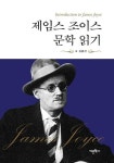 [전자책] 제임스 조이스 문학 읽기 | 김종건 | 알라딘 제임스 조이스 문학 읽기 | 김종건
