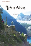 물처럼 산처럼 | 정창균 | 알라딘 물처럼 산처럼 | 정창균