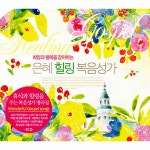 희망과 행복을 같이하는 은혜 힐링 복음성가 [3CD] | 여러... 희망과 행복을 같이하는 은혜 힐링 복음성가 [3CD] | 여러 아티스트... 