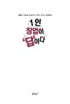 1인 창업이 답이다 | 이선영 | 알라딘 1인 창업이 답이다 | 이선영