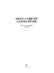 [중고] 임베디드 시스템을 위한 소프트웨어 공학 총론 | 알라딘 [중고] 임베디드 시스템을 위한 소프트웨어 공학 총론
